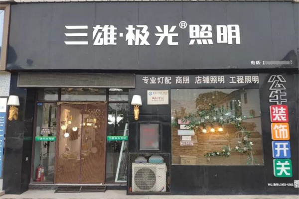 三雄極光燈具加盟