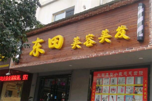 東田美發(fā)加盟