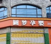 圓夢(mèng)孕嬰加盟