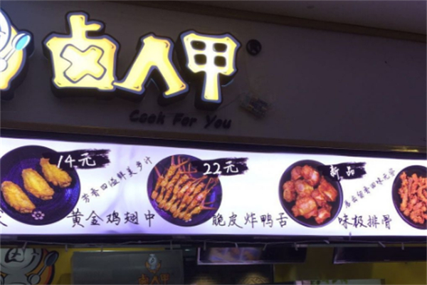 鹵人甲鹵味