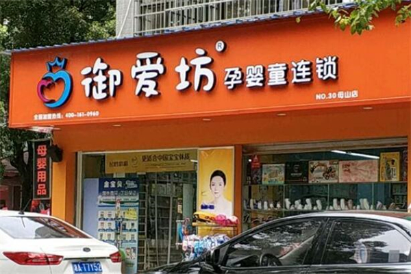 御愛坊母嬰店加盟