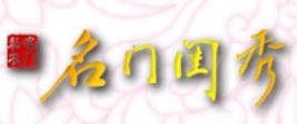 名門閨秀內(nèi)衣加盟