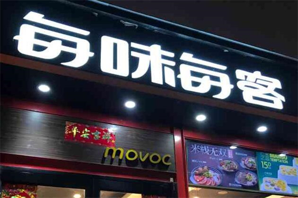 每味每客重慶麻辣燙加盟