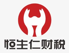 恒生仁財(cái)稅加盟