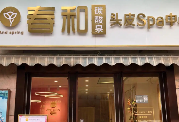 春和碳酸泉頭皮護(hù)理加盟
