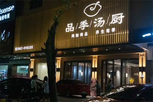 品季湯廚加盟