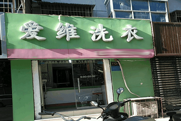 愛維洗衣加盟