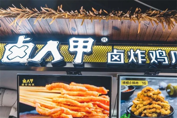 鹵人甲鹵味
