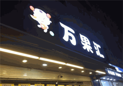 萬果匯食品加盟