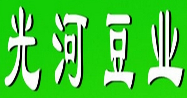 光河豆業(yè)加盟
