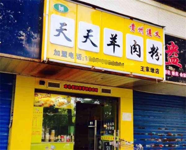天天羊肉粉加盟