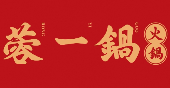 蓉一鍋老火鍋加盟