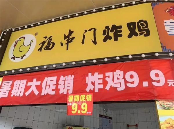福串門(mén)炸雞加盟