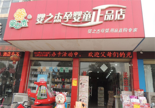 嬰之杰母嬰用品店加盟