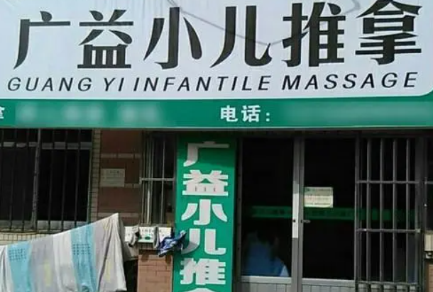 廣益小兒推拿加盟