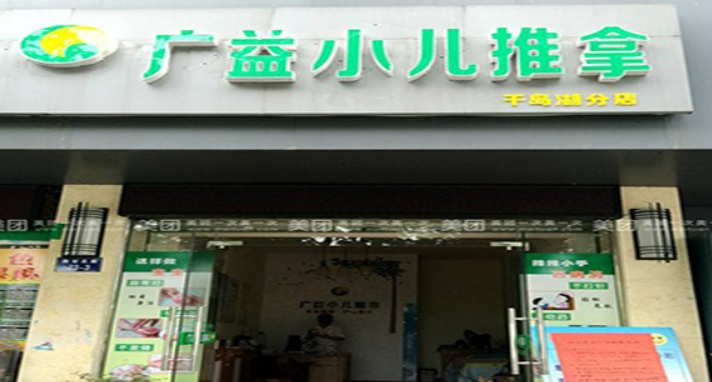 廣益小兒推拿加盟