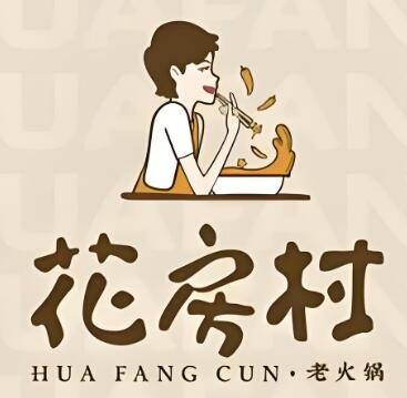 花房村老火鍋加盟
