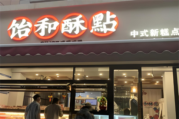 飴和酥店加盟