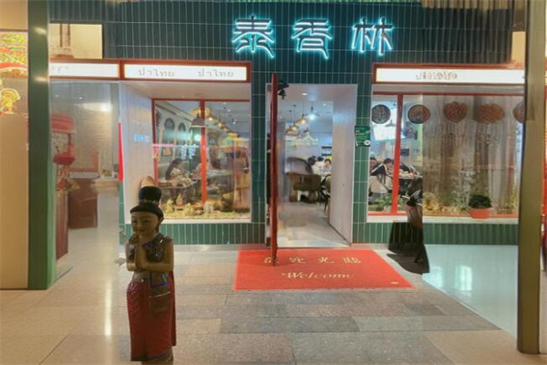 泰香林泰式簡(jiǎn)餐加盟