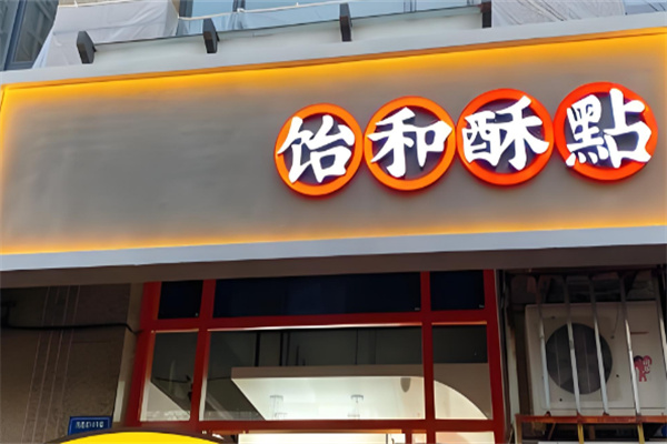 飴和酥店加盟