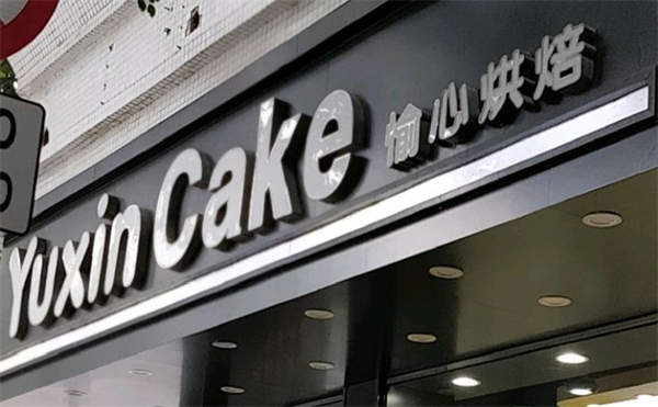 愉心蛋糕加盟