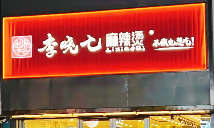 李曉七麻辣燙加盟