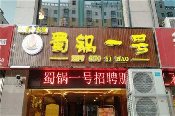 蜀鍋一號加盟