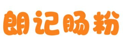 朗記腸粉加盟