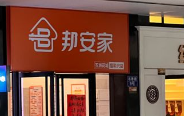 邦安家加盟