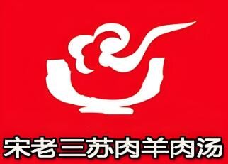 宋老三蘇肉羊肉湯加盟