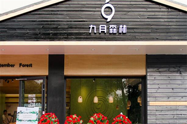 九月森林蛋糕店加盟