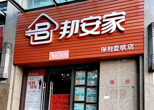 邦安家加盟