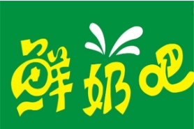 心希藍鮮奶吧加盟