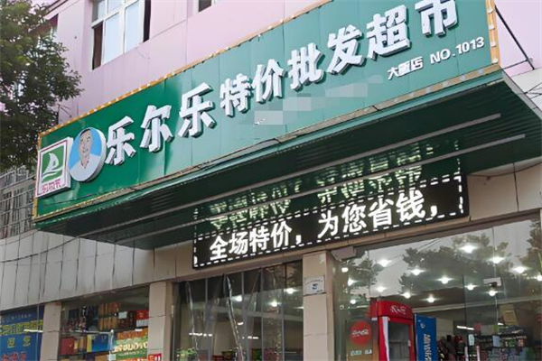 樂爾樂特價批發(fā)超市加盟