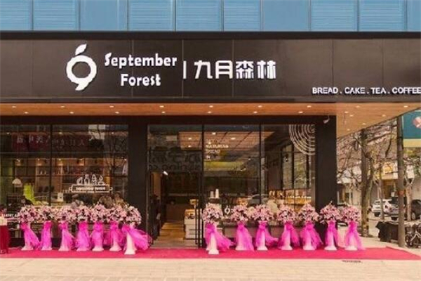 九月森林蛋糕店加盟