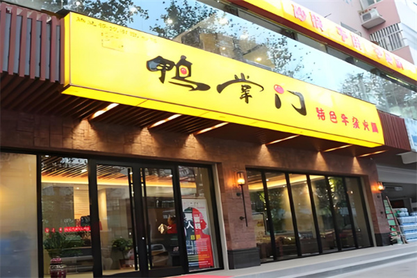 鴨掌門特色火鍋店加盟