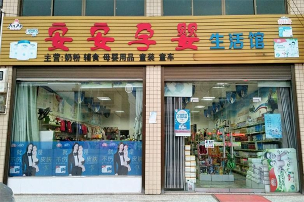 安安孕嬰店加盟