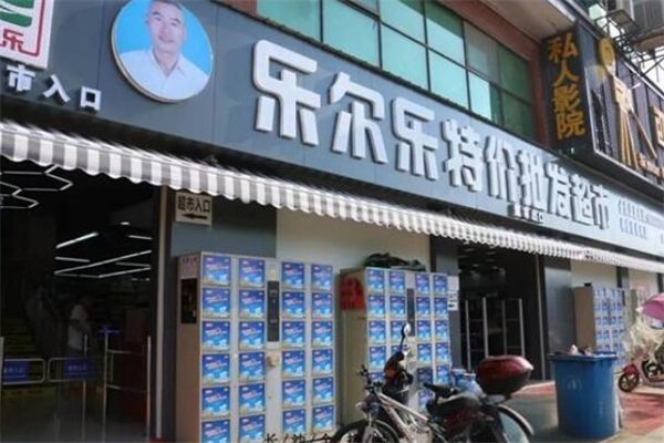 樂爾樂特價批發(fā)超市加盟