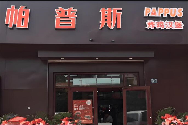 帕普斯現(xiàn)烤漢堡加盟