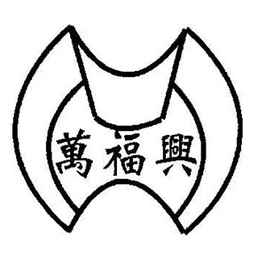 萬福興糕團店加盟
