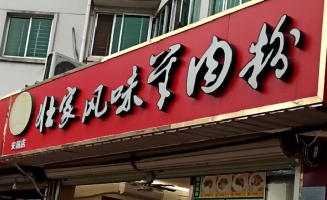 壯家風味羊肉粉加盟