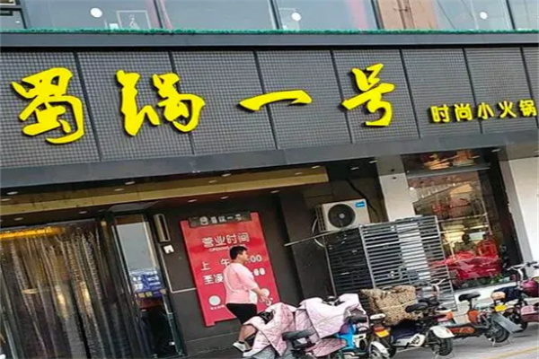 蜀鍋一號加盟