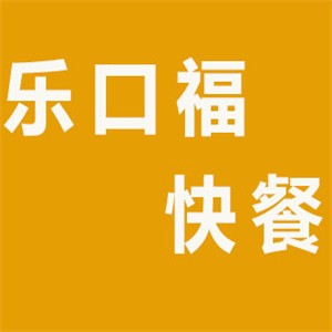 樂(lè)口福快餐店加盟