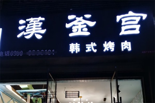 漢釜宮韓國(guó)燒烤