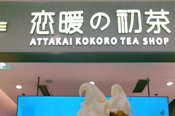 戀暖の初茶加盟