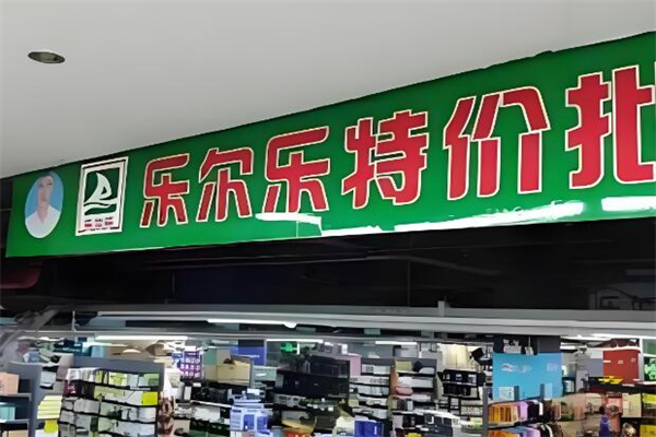 樂爾樂特價批發(fā)超市加盟