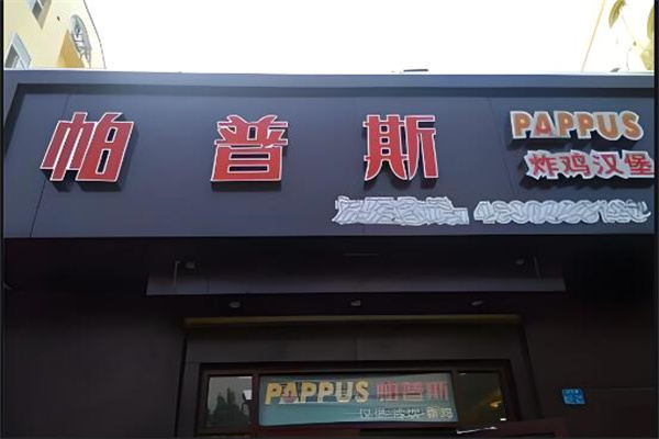 帕普斯現(xiàn)烤漢堡加盟