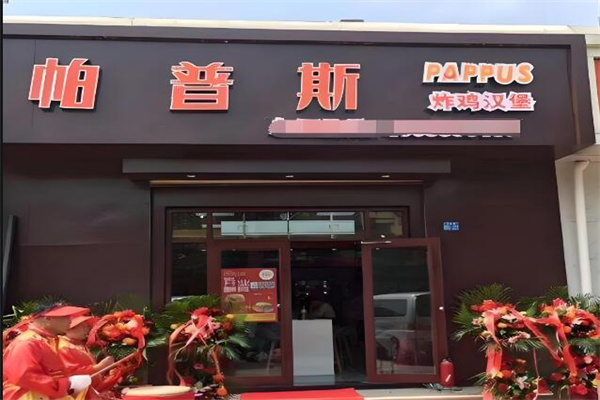 帕普斯現(xiàn)烤漢堡加盟