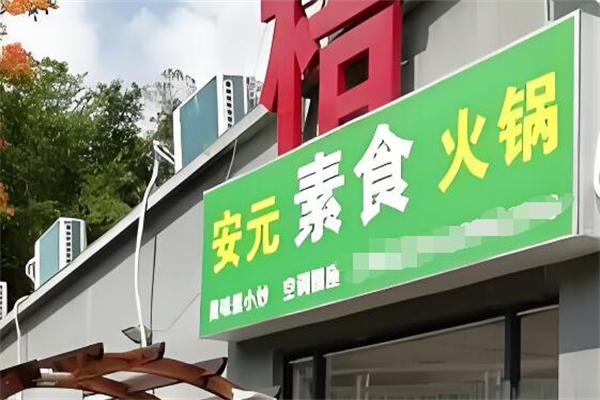 安元素食火鍋加盟