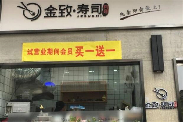 金致壽司加盟